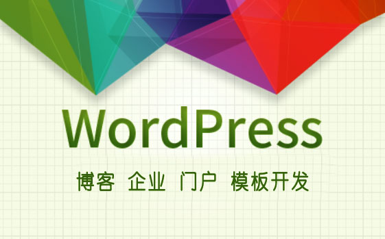 wordpress模板主題開發(fā)教程